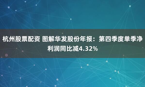 杭州股票配资 图解华发股份年报：第四季度单季净利润同比减4.32%