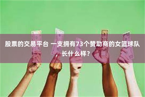 股票的交易平台 一支拥有73个赞助商的女篮球队，长什么样？