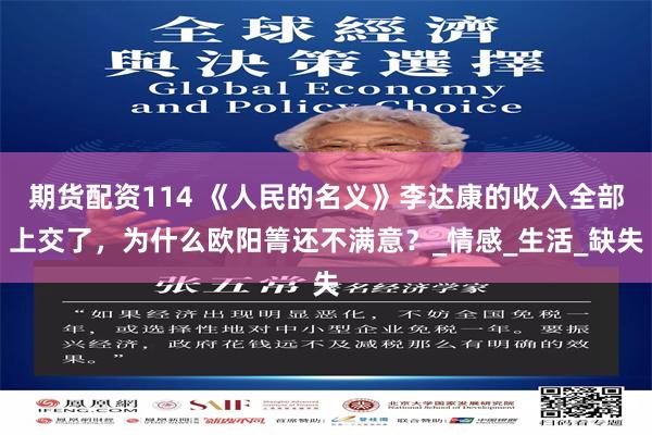 期货配资114 《人民的名义》李达康的收入全部上交了，为什么欧阳箐还不满意？_情感_生活_缺失
